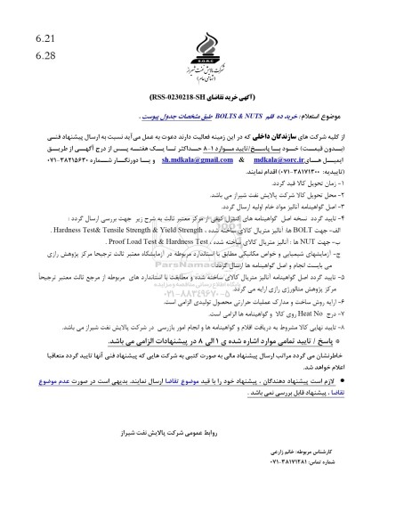 استعلام خرید ده قلم BOLTS & NUTS
