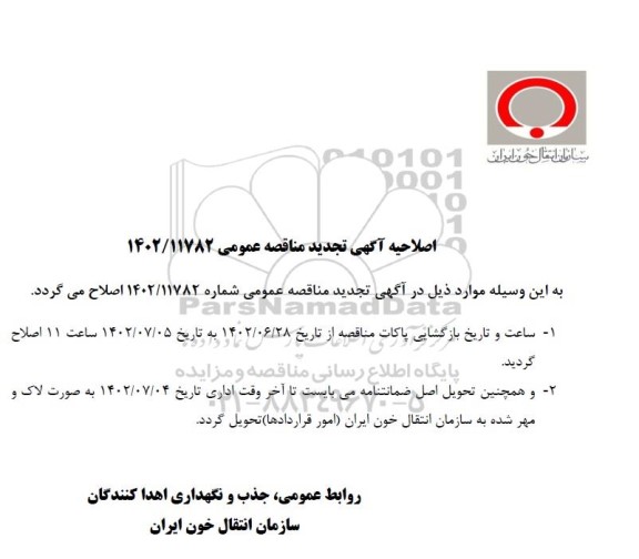 اصلاحیه تجدید مناقصه 2.600.000 عدد لوله خونگیری درب بنفش 