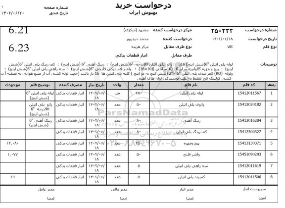 استعلام لوله پلی اتیلن ...