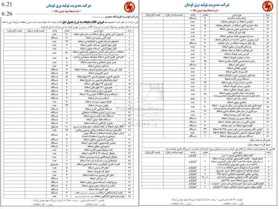 استعلام فروش اقلام ضایعات ..........