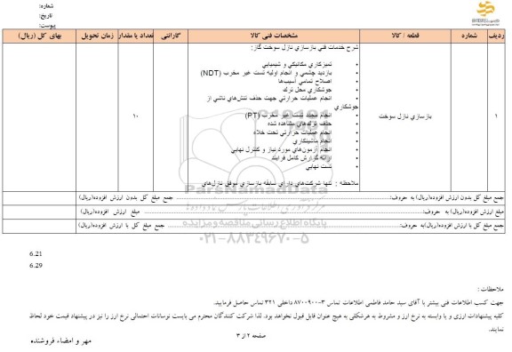 استعلام بازسازی نازل سوخت