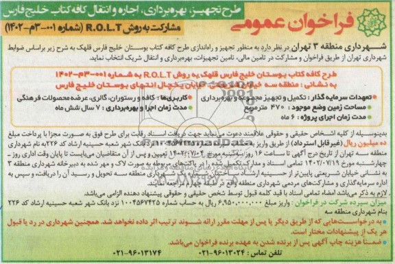 مناقصه و مزایده فراخوان عمومی طرح ، تجهیز ، بهره برداری ، اجاره و انتقال کافه کتاب
