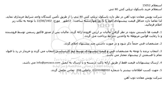 استعلام خرید باسکول تریلی کش 80 تنی