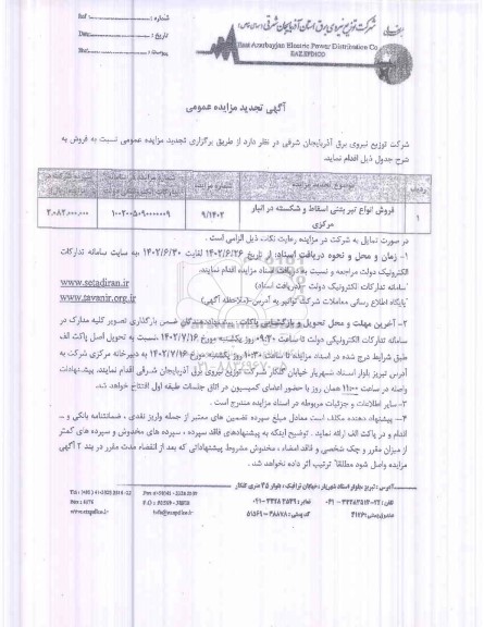 تجدید مزایده فروش انواع تیر بتنی اسقاط و شکسته در انبار