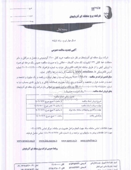 تجدید مناقصه  خرید کابل 1600 آلومینیومی و مفصل و سرکابل و ...