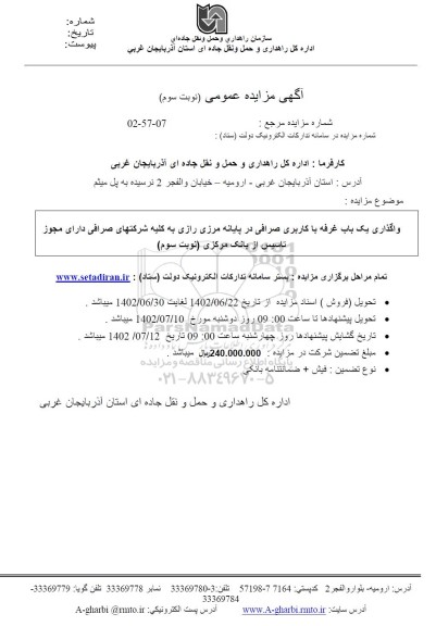 مزایده واگذاری یک باب غرفه با کاربری صرافی ...- نوبت سوم