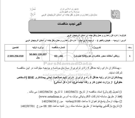تجدید مناقصه روکش آسفالت محور ..