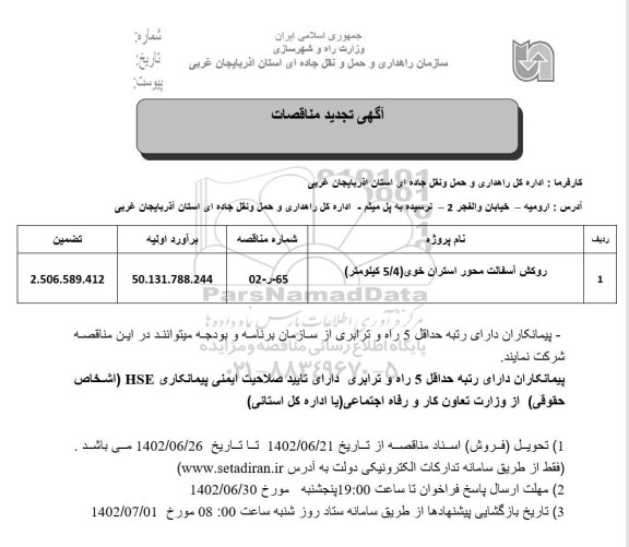 تجدید مناقصه روکش آسفالت محور ..