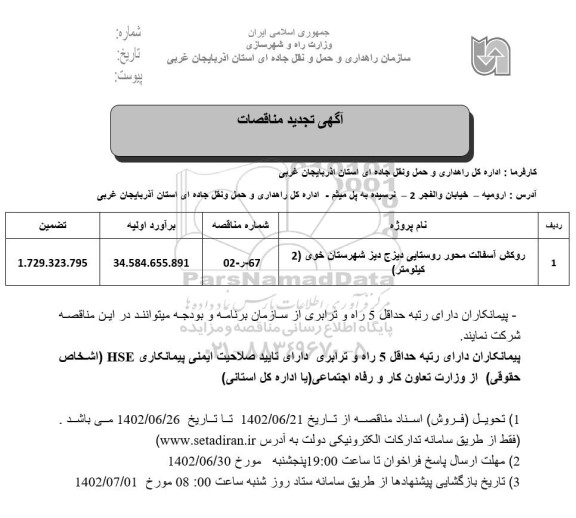 تجدید مناقصه روکش آسفالت محور ..