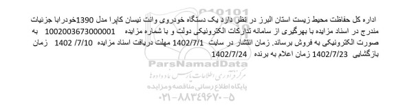 مزایده , مزایده یک دستگاه خودروی وانت نیسان کاپرا