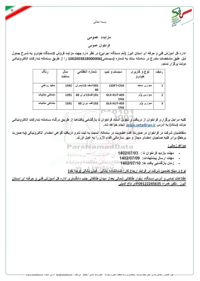 مزایده فروش 3 دستگاه خودرو