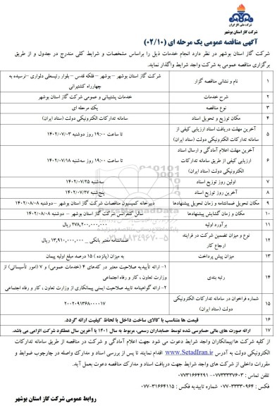 مناقصه خدمات پشتیبانی و عمومی شرکت گاز