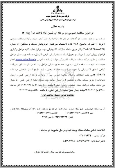 مناقصه خرید 11 قلم در مجموع 384 عدد لاستیک مورد نیاز خودروهای سبک و سنگین