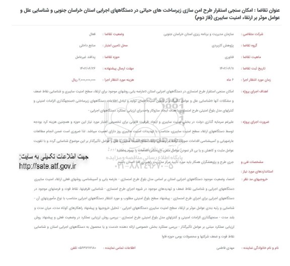 فراخوان امکان سنجی استقرار طرح امن سازی زیرساخت های حیاتی ...