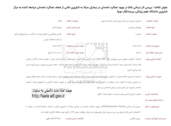 فراخوان بررسی اثر درمانی prp در بهبود عملکرد تخمدان ..