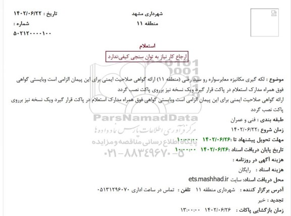 استعلام لکه گیری مکانیزه معابرسواره رو سید رضی (منطقه 11) 