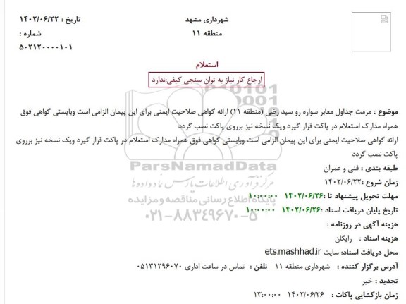 استعلام مرمت جداول معابر سواره رو سید رضی (منطقه 11)