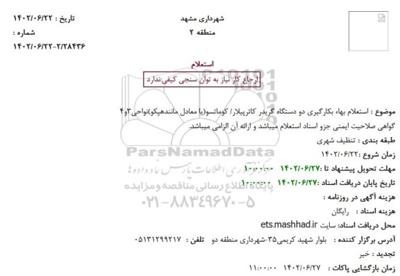  استعلام بهاء بکارگیری دو دستگاه گریدر کاترپیلار/ کوماتسو(یا معادل مانندهپکو)نواحی3و4