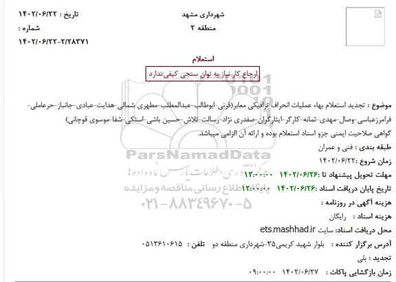 تجدید استعلام بهاء عملیات انحراف ترافیکی معابر
