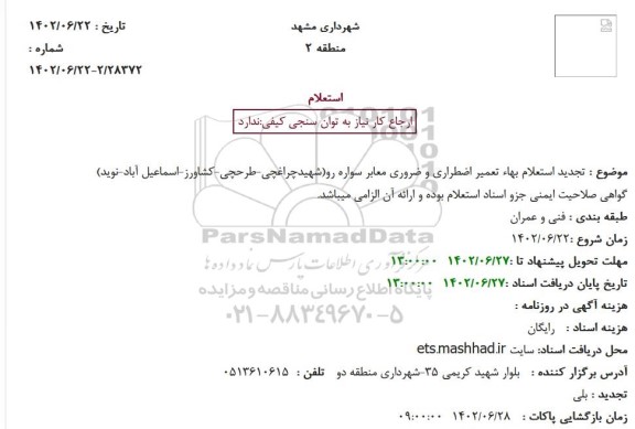  تجدید استعلام بهاء تعمیر اضطراری و ضروری معابر سواره رو