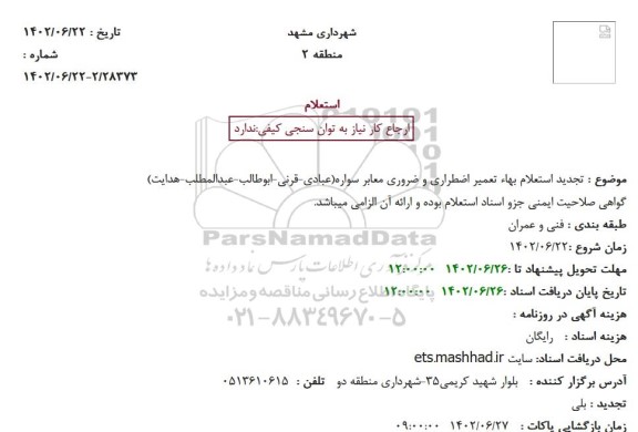 تجدید استعلام بهاء تعمیر اضطراری و ضروری معابر سواره