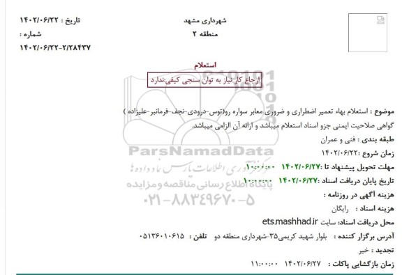 استعلام بهاء تعمیر اضطراری و ضروری معابر سواره رو