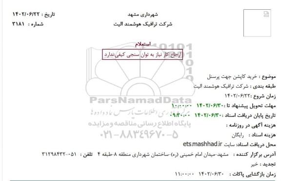 استعلام خرید کاپشن جهت پرسنل