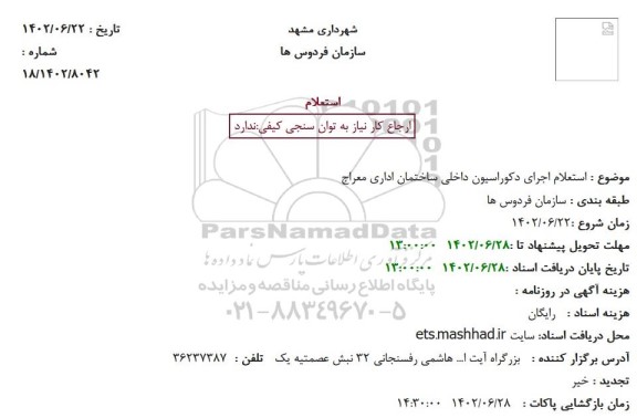 استعلام اجرای دکوراسیون داخلی ساختمان اداری معراج