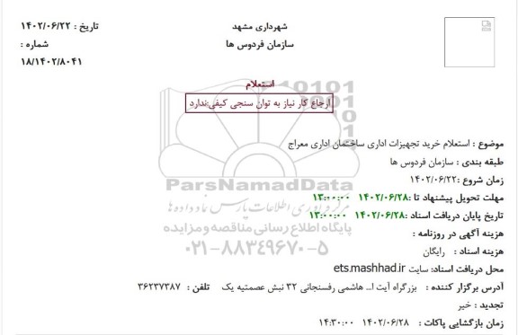 استعلام خرید تجهیزات اداری ساختمان اداری معراج