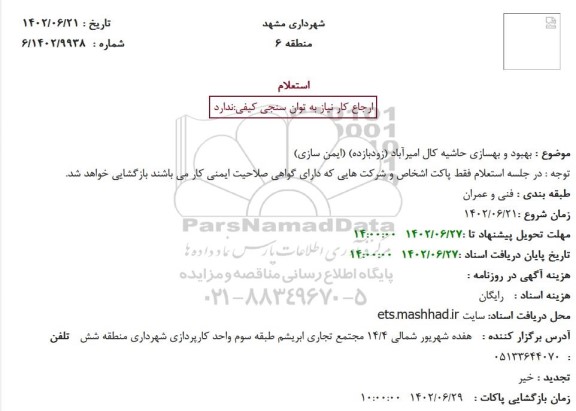 استعلام بهبود و بهسازی حاشیه