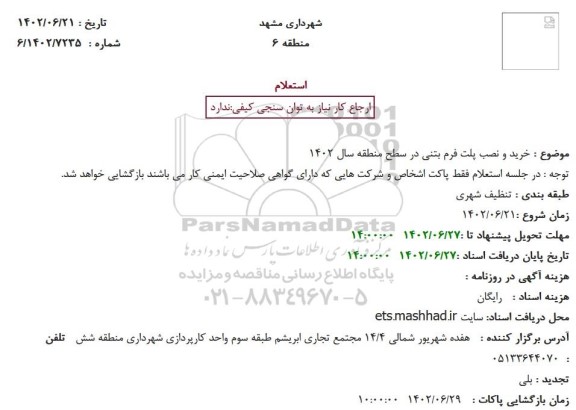 استعلام خرید و نصب پلت فرم بتنی در سطح منطقه سال 1402 