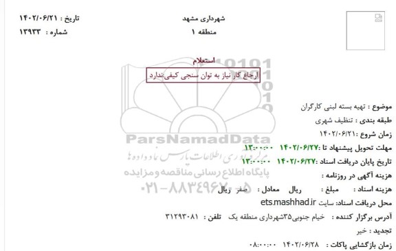 استعلام تهیه بسته لبنی کارگران