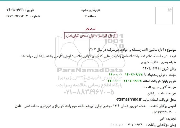 استعلام اجاره ماشین آلات زمستانه و حوادث غیرمترقبه در سال 1402