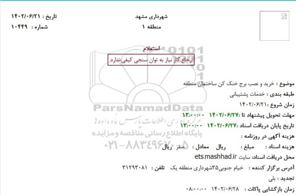 استعلام خرید و نصب برج خنک کن ساختمان منطقه 