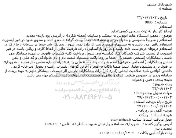 استعلام تجهیز ایستگاههای اتوبوس به نیمکت و سایبان تجدید