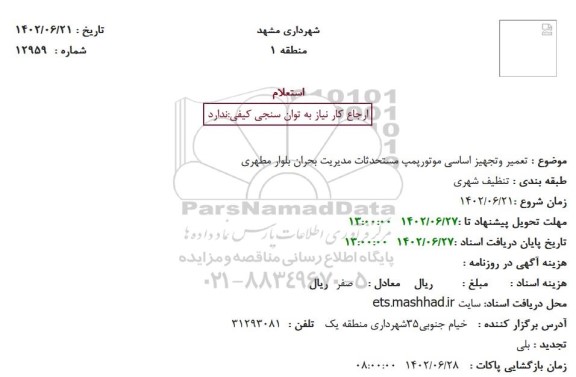 استعلام تعمیر و تجهیز اساسی موتور پمپ مستحدثات مدیریت بحران 