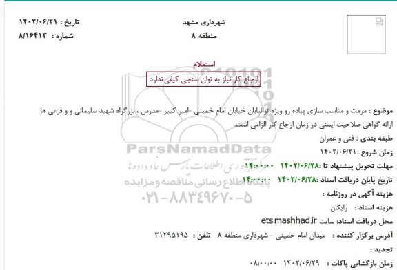 استعلام مرمت و مناسب سازی پیاده رو ویژه توانیابان