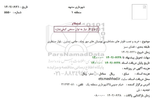 استعلام خرید و نصب فلوتر های مغناطیسی بوستان های ...