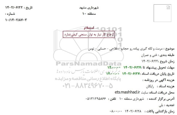 استعلام مرمت و لکه گیری پیاده رو 