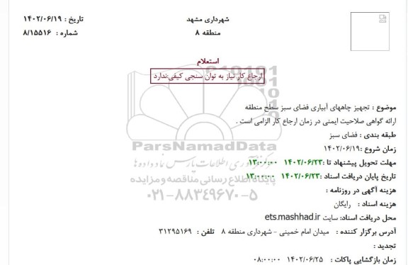 استعلام تجهیز چاههای آبیاری فضای سبز