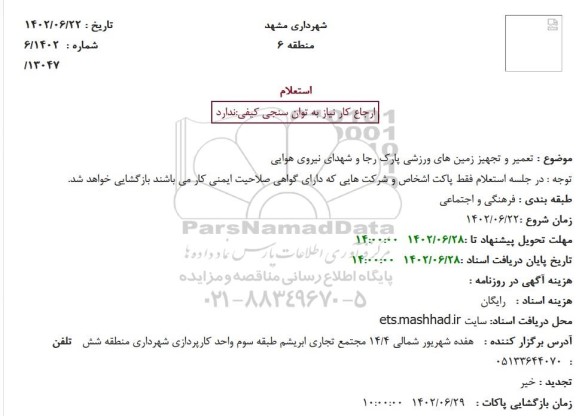 استعلام تعمیر و تجهیز زمین های ورزشی 