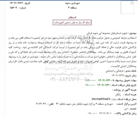 استعلام تجهیز استخربانوان مجموعه آبی شهید قربانی