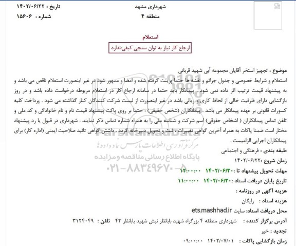 استعلام  تجهیز استخر آقایان مجموعه آبی شهید قربانی