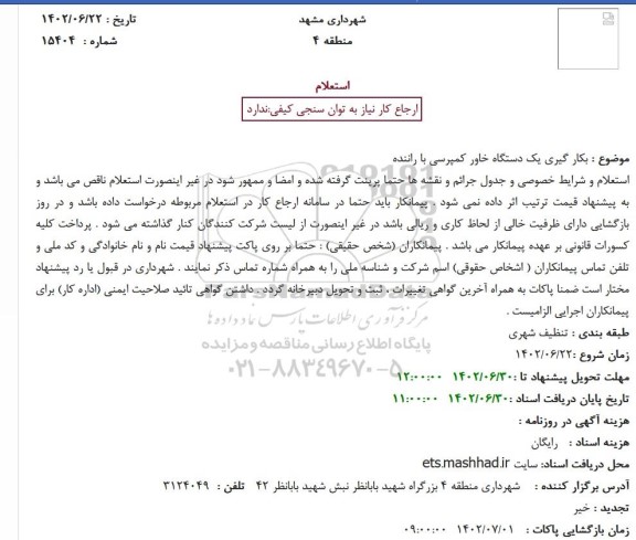 استعلام بکار گیری یک دستگاه خاور کمپرسی با راننده