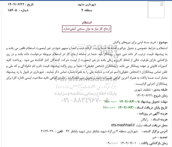 استعلام خرید بسته لبنی برای نیروهای پاکبان