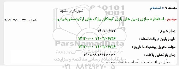 استعلام استانداردسازی زمین های بازی کودکان پارک های ارکیده، خورشید و ...