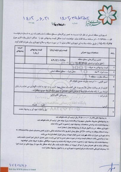 استعلام تعمیر زیرگذرهای سطح منطقه