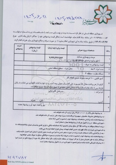 استعلام مرمت و بهسازی مساجد
