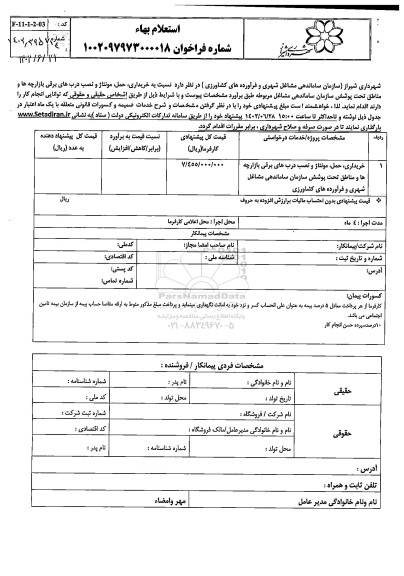 استعلام خریداری حمل مونتاژ و نصب درب های برقی بازارچه ها و مناطق تحت پوشش سازمان ساماندهی مشاغل