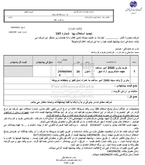 تجدید استعلام خرید باتری 2000 آمپر ساعت جهت مایکروویو